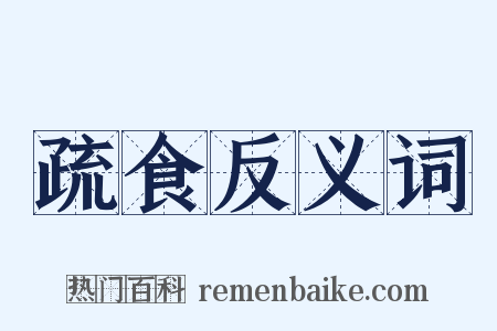 疏食反义词是什么意思的图片